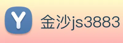 金沙js3883 Logo